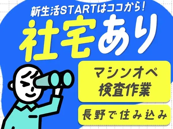 ワンルーム寮完備!時給1350円~!機械オペレーター・検査<製造スタッフ大募集>の画像