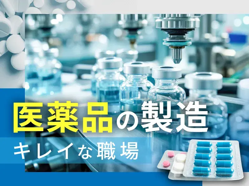 【社宅費全額補助!】軽作業☆医薬品の包装・機械操作など♪土日祝休み◎未経験歓迎!の画像