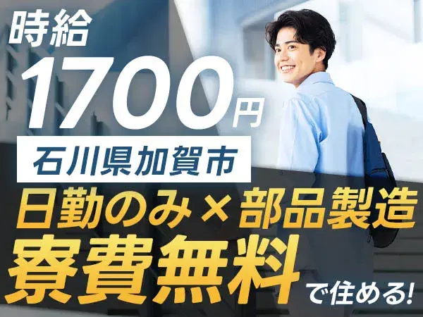 【石川県加賀市★寮費無料】月収40万円も可!時給1700円◎重機部品製造スタッフ募集♪土日休み&個室寮完備の画像