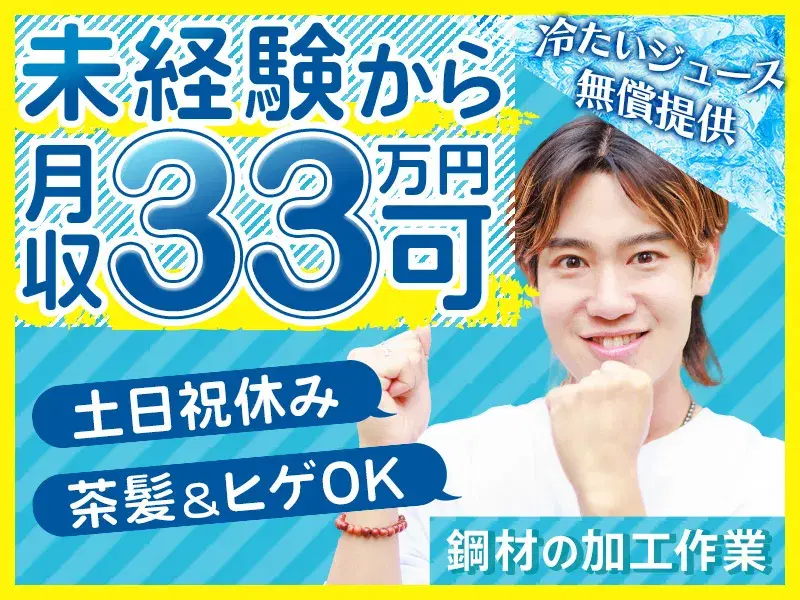 \未経験から月収33万円可/土日祝休み×年休121日◎鋼材の加工作業!車通勤OKで通いやすいの画像