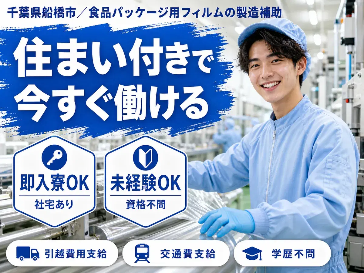 <千葉県船橋市>食品パッケージの製造補助作業!■未経験OK■時給1300円~■寮費補助ありの画像