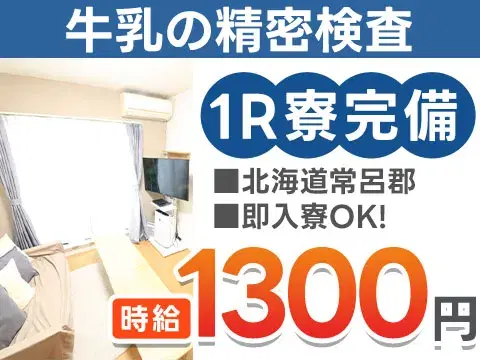 【未経験歓迎】牛乳の検査→個室寮完備/時給1300円の画像