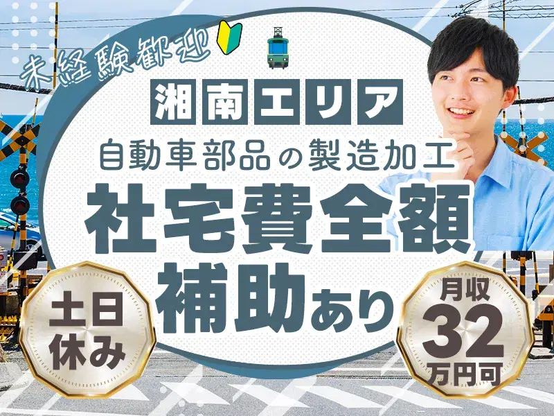 【社宅費全額補助】土日休み◎月収32万円可!ドアやミラー等の部品製造☆定食300円~の食堂あり◎未経験大歓迎!の画像