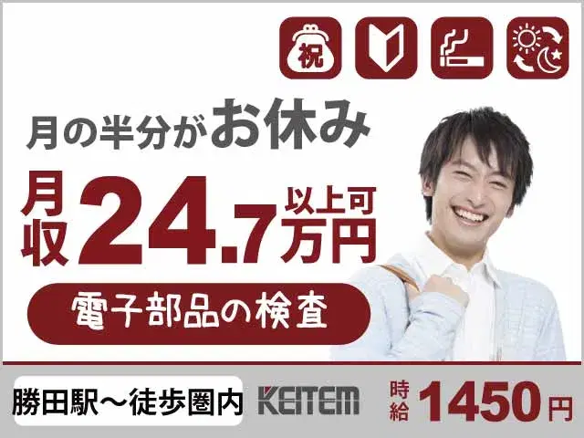 【電子部品の検査】『月の半分お休みでも月収24.7万円可!』#3日毎に3連休 #20~40代活躍中#空調完備のクリーンな環境 #経験不問#2交替 #喫...の画像