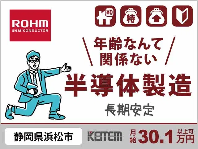【ロームで半導体製造】『\世代問わず経験不問/ 長期安定×正社員だって目指せる!』#寮費¥0 #月給27~30万円以上可 #未経験OK#ボタン操作・検査 #力仕事なし #40代・50代も活躍#契約社員の画像