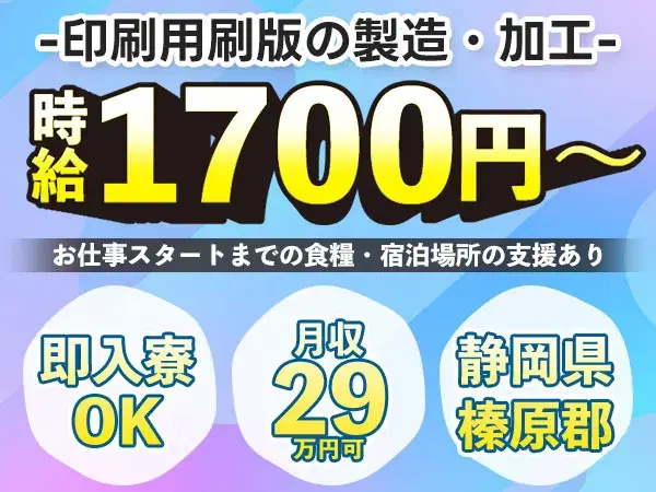 【未経験OK】印刷用刷版の製造・加⼯ 時給1700円/日払い可の画像