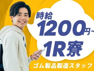 40・50代活躍|ゴム製品製造スタッフで月収例19.2万円/寮完備<福島県二本松市>の画像