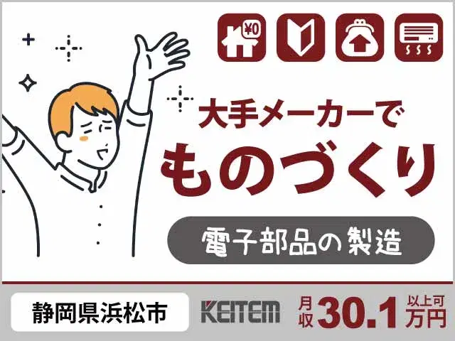 【電子部品製造のマシンオペレーター】『寮費無料&契約社員で安定収入を目指そう!』#月給30万円以上可#20~50代活躍中 #半導体 #機械の操作 #検査 #運搬 #スキルアップ#平日休みあり #2交替の画像