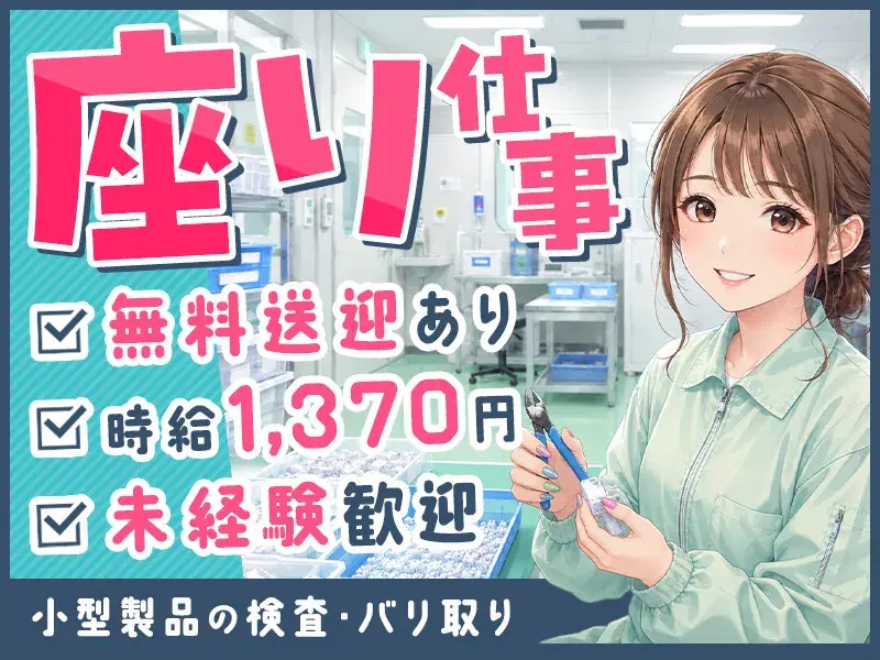 【時給1、370円】日勤×土日祝休み×残業少なめ◎女性多数活躍中★座り作業で小型製品の検査・バリ取り♪の画像