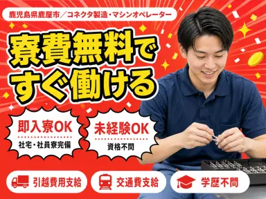 【寮費無料】鹿屋市で始めるコネクタ製造|即入寮OK!の画像