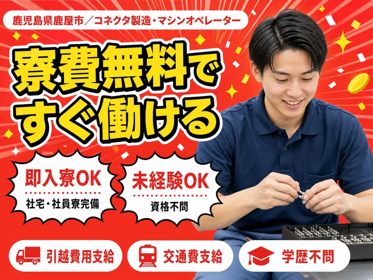 【寮費無料】鹿屋市で始めるコネクタ製造|即入寮OK!の画像