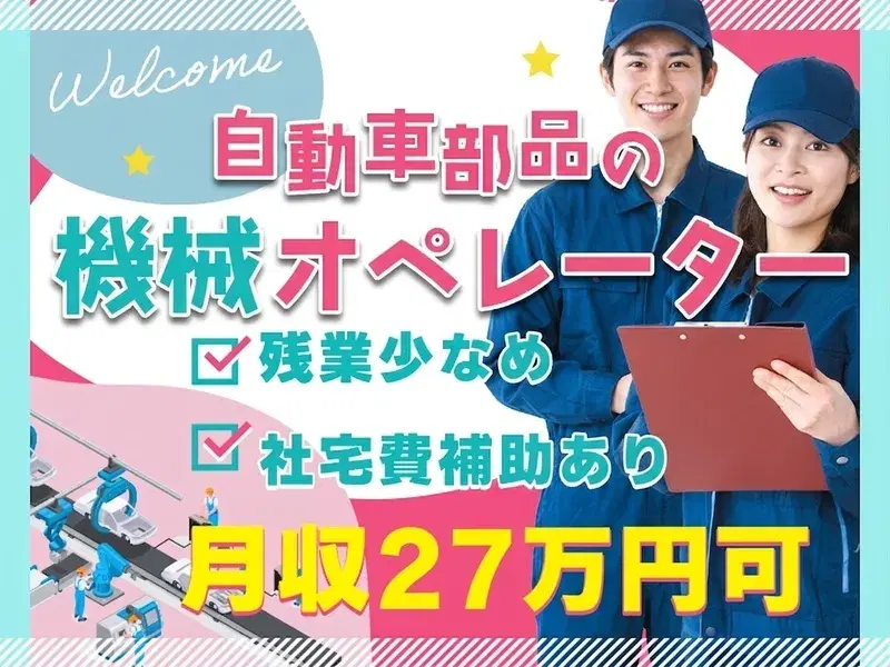 【社宅費補助あり×月収27万円可♪】工場経験が活かせる☆自動車部品の機械オペレーター!の画像