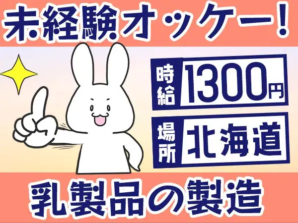 【未経験歓迎】乳製品の製造→個室寮完備&日払いOK/時給1300円の画像