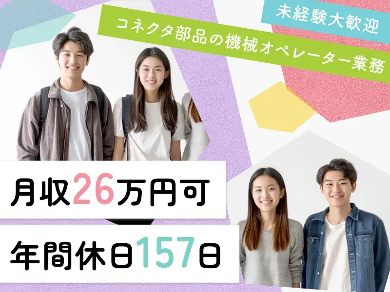 \年休157日/もくもく作業♪プラスチックパーツ等の製造◆月収26万円可◎未経験OK◎空調完備◎
