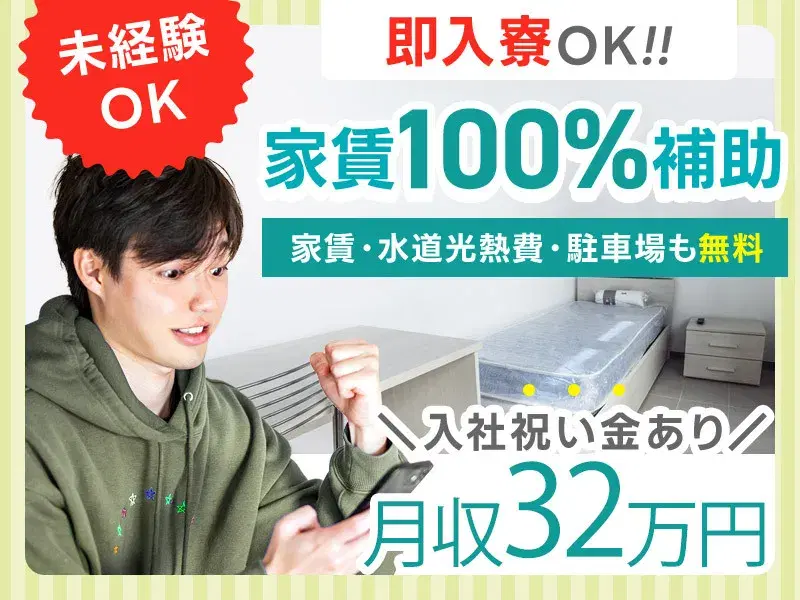 月収35万円可◎未経験OK!建築資材の加工・検査◎20・30代男性活躍中♪家賃・光熱費が無料!食堂完備で食事有◎無料送迎バスあり!