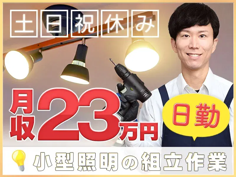 【年休129日】日勤×土日祝休み!手のひらサイズで軽量◎小型照明や人感センサーなどの組立・検査♪の画像