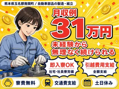 月収例31万円!<熊本県×寮費0円>自動車部品の製造|稼げる高収入の画像