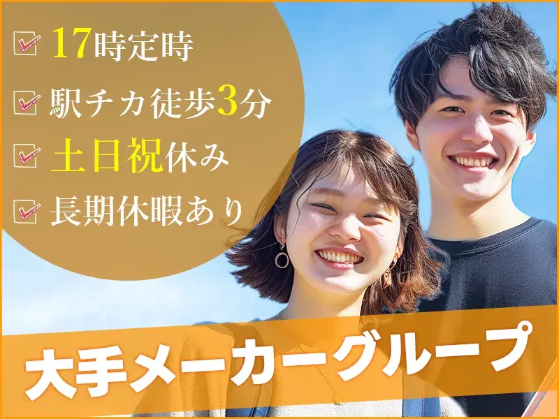 【日勤×土日祝休み】駅チカ徒歩3分!大手メーカー♪システムキッチンの組付・検査!長期休暇あり