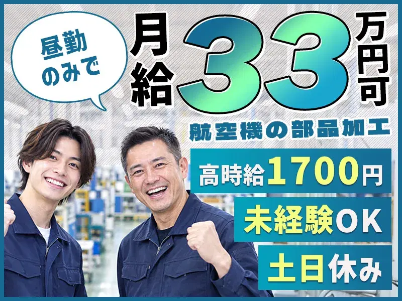 エリアトップクラスの高時給1700円!昼勤・土日休みで月収33万円以上☆未経験からチャレンジする航空機の部品加工◎車・バイク通勤可♪の画像