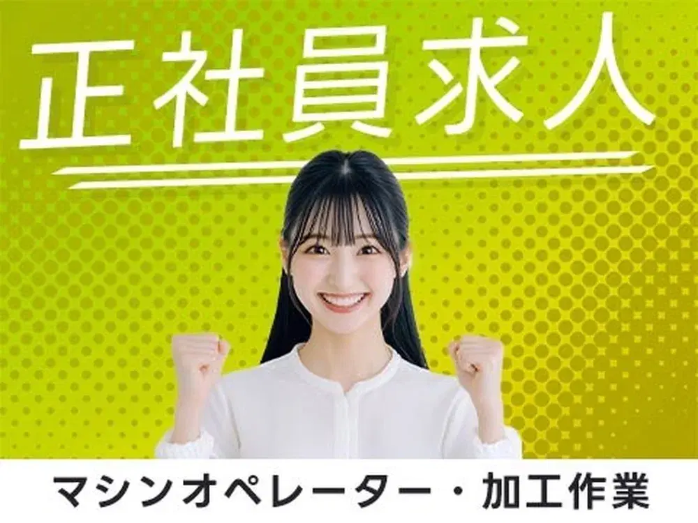 【正社員採用】電子部品製造のマシンオペレータ業務/夜勤込み2交替/未経験OK【仮払い制度アリ】の画像