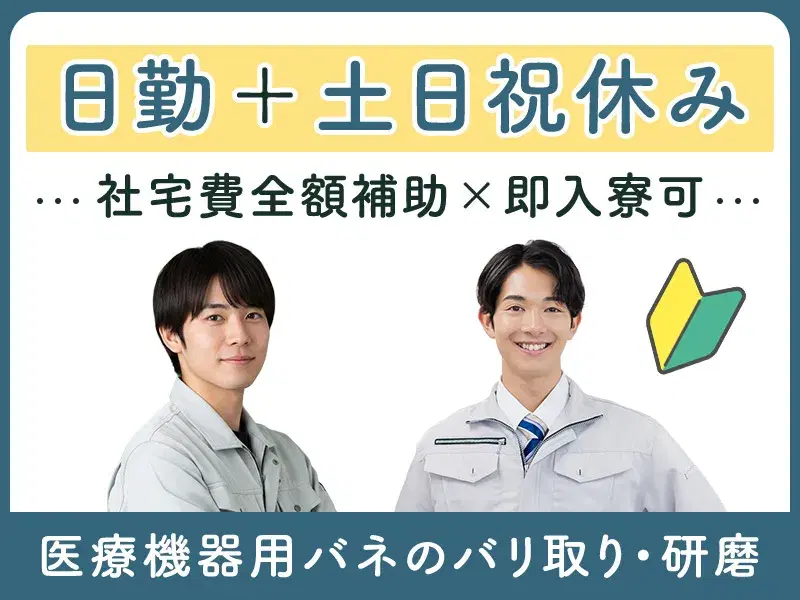 【日勤&土日祝休み】社宅費全額補助☆医療機器用バネのバリ取り・研磨など♪の画像
