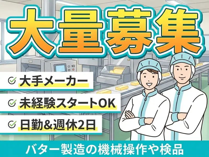 【残業少なめ】日勤◎大手メーカー★バター製造の機械操作や検品など!未経験OK♪週休2日◎の画像