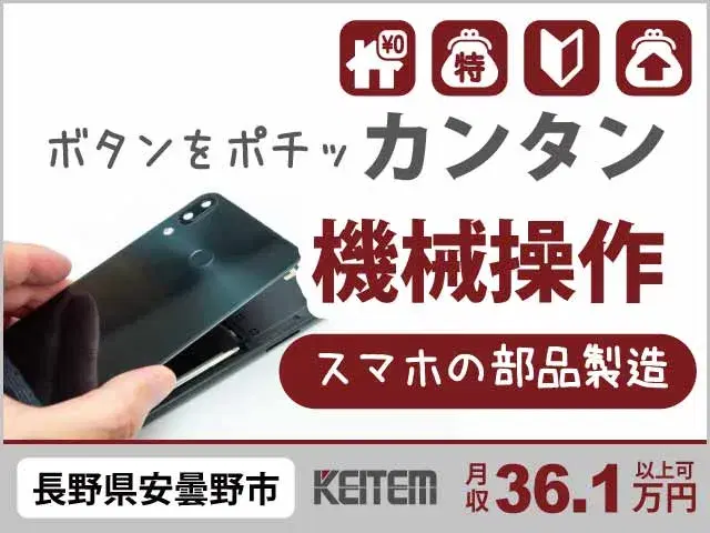 【スマホ部品を作る機械のオペレーター】『安心の寮費無料&月収33.8万円可+昇給あり』#家具家電付き1R #20~40代活躍中#赴任交通費支給 #ボタ...の画像