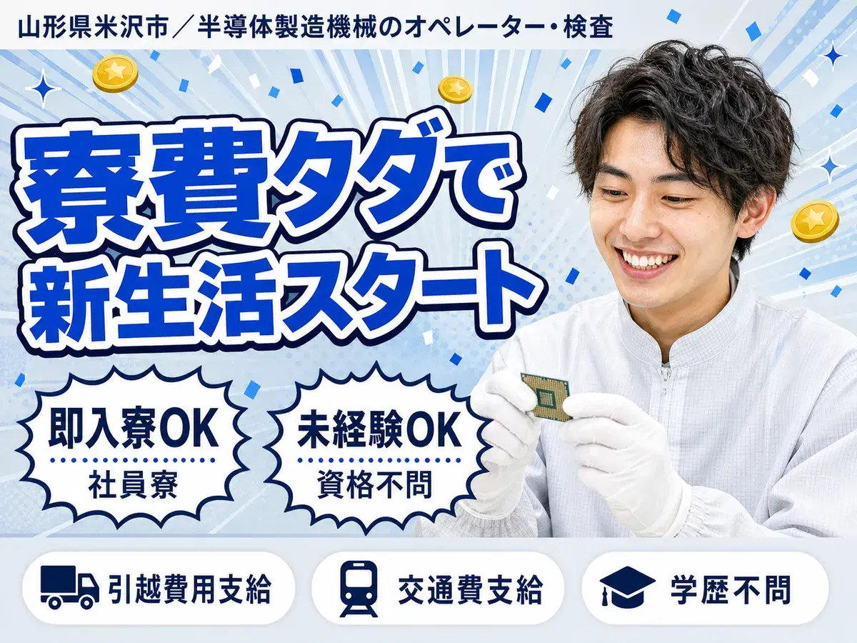 一気に稼ぎたい人へ!半導体のオペレーター・補助・部材充填で月収例17万円<山形県>の画像