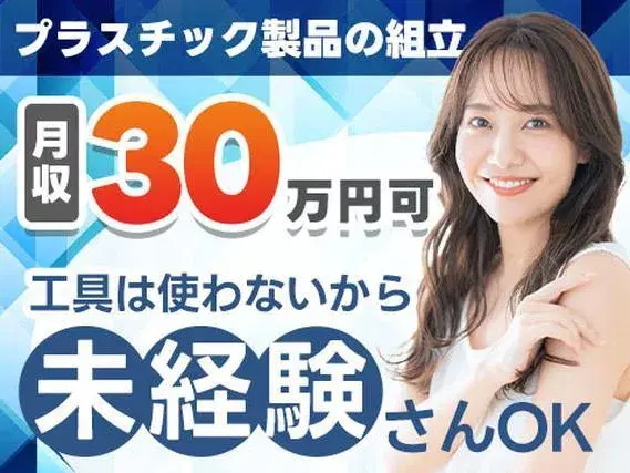 《三重県津市》2交替のお仕事★未経験歓迎★工具を使わない組立の軽作業の画像