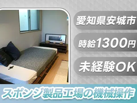月収例25.6万円可!<愛知県×寮完備>スポンジ製品工場の機械操作の画像