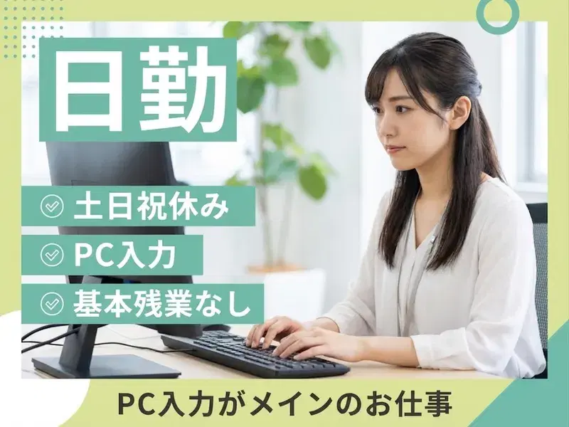 【日勤&土日祝休み】電子部品製造工場でPC入力など!基本残業なし♪事務経験が活かせる◎の画像