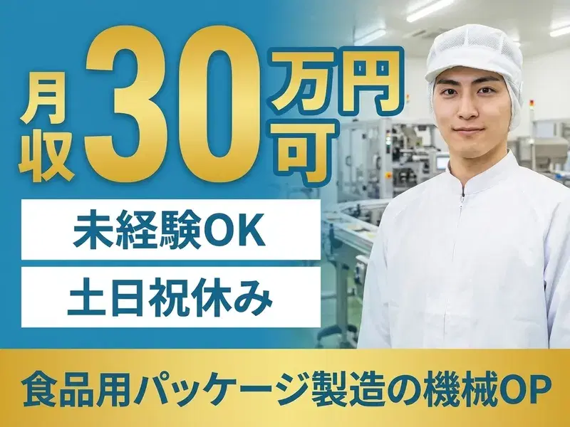 【土日祝休み】月収30万円可☆未経験OK!食品用パッケージ製造オペレーター◎社宅費補助あり♪の画像
