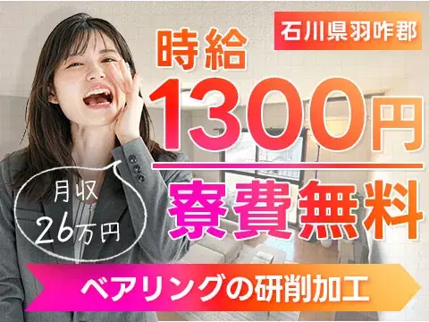 月収例26万円!<石川県×寮費0円>ベアリングの研削加工|稼げる高収入