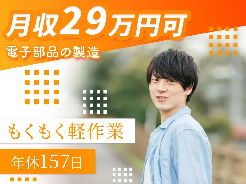 年休157日♪月収29万円可◎人気のもくもく軽作業☆電子部品の製造◎未経験歓迎!空調完備の画像
