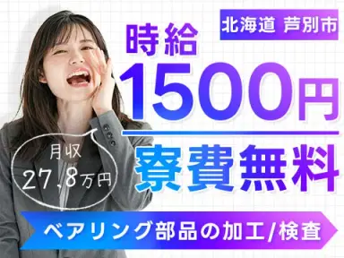 月収例27.8万円!<北海道×寮費0円>工場スタッフ・工場内作業|稼げる高収入/未経験OKの画像