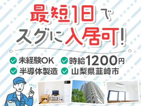 【未経験OK】土日休みの半導体製造装置/液晶パネル組立→寮完備/時給1,200円の画像