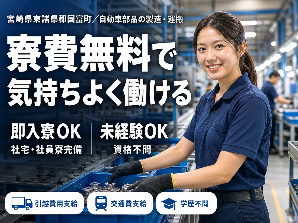 土日休みで安定◎車部品製造運搬作業で月収例17.1万円<宮崎県郡国富町>の画像