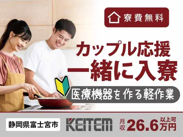 【プラスチック器具を作る軽作業】『カップルで一緒に!寮費無料&軽作業で安心の職場!』#カップル応援 #家族で一緒に #寮費無料#未経験OK #医療器具...の画像