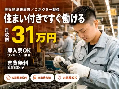 <住み込み求人>コネクター製造!時給1350円~!<製造スタッフ大募集>の画像