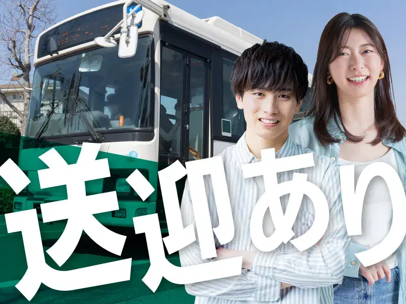 送迎ありで通勤も安心♪