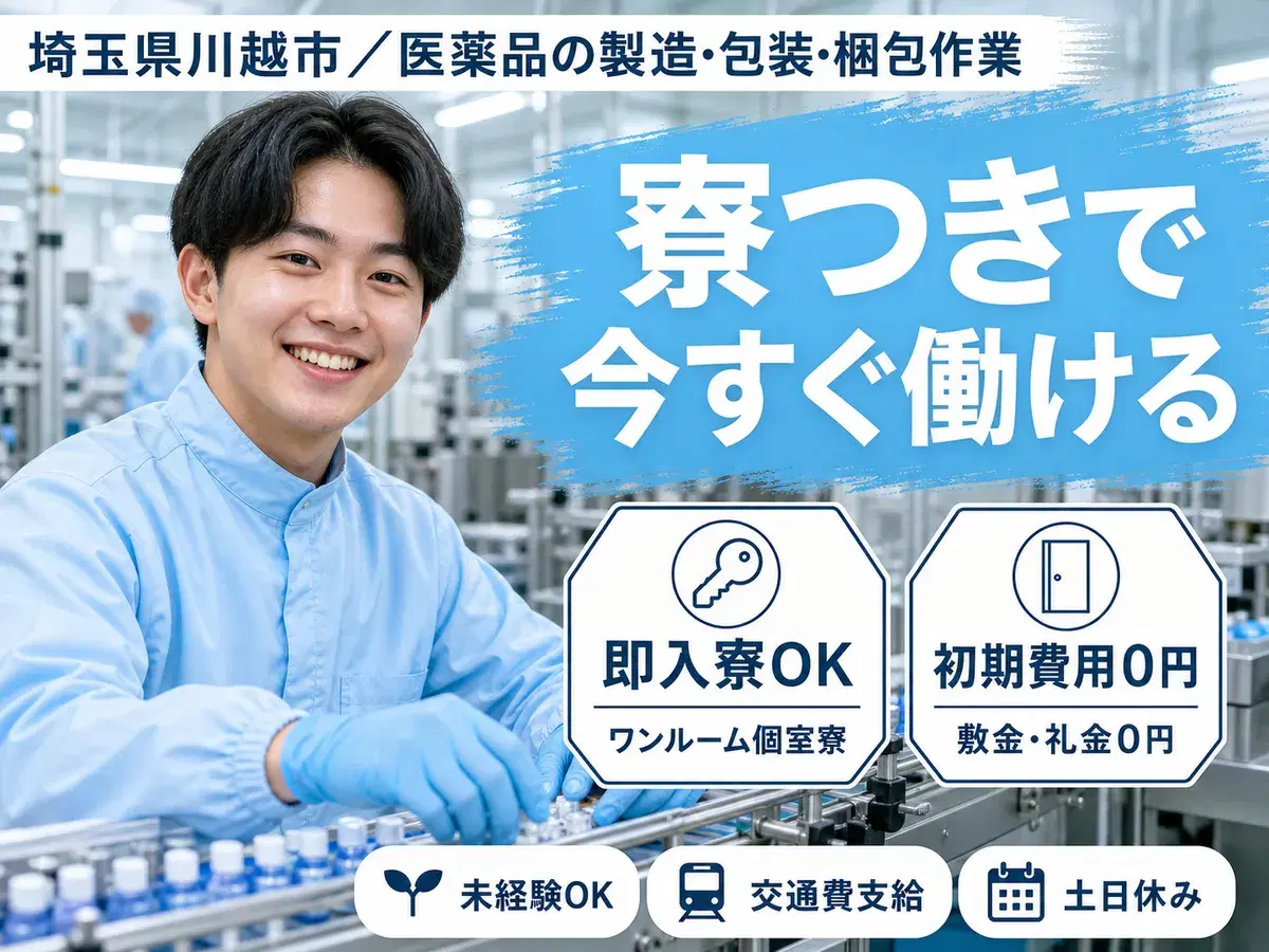 埼玉県川越市/医薬品の製造・包装・梱包作業|時給1300円・送迎バスありの画像