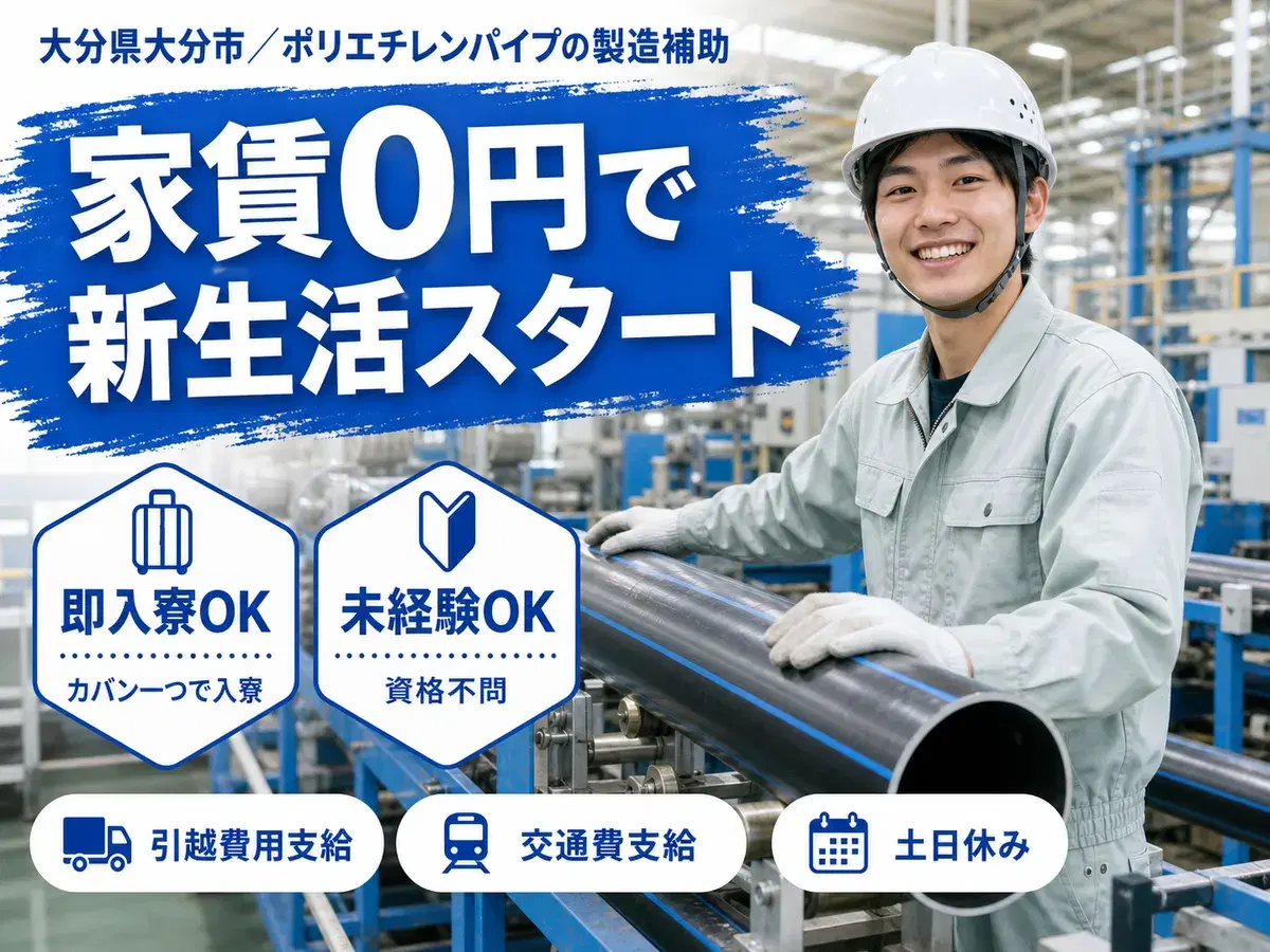 ポリエチレンパイプの製造で月収例21.6万円って知ってた?<大分県×寮費0円>の画像