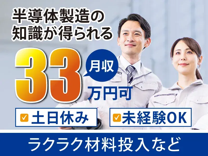 【月収33万円可】未経験OK♪ラクラク材料投入・機械操作!土日休み◎社宅完備☆