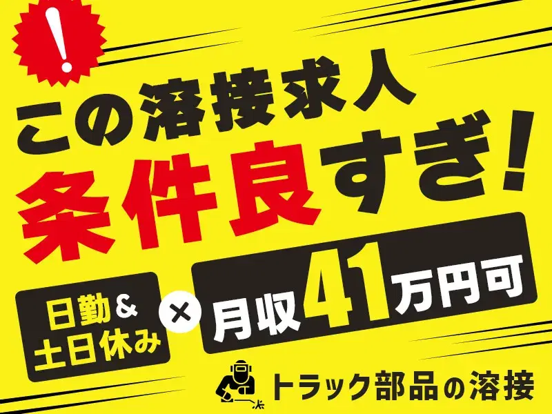 【月収41万円可!】資格・経験を活かせる!トラック部品の溶接★日勤×土日休み◎年休121日♪の画像