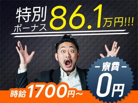 『特別ボーナス86.1万円!?』◇1R寮0円!◇月収37.9万円以上!◇製造STAFF!【愛知県】の画像