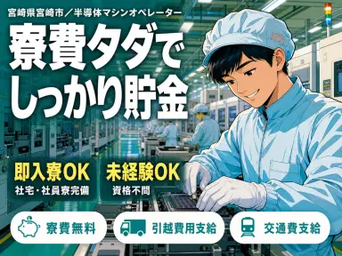 月収例17.6万円可!<宮崎県×寮費0円>半導体マシンオペレーターの画像