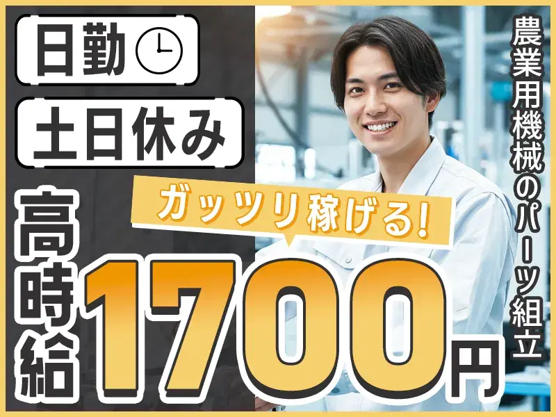 【月収30万円可×社宅費補助あり】日勤&土日休み☆農業用機械のパーツ組立!売店&食堂完備♪