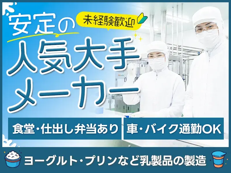 【未経験OK☆】大手メーカーで乳製品の調合・清掃など◎空調完備のキレイな職場☆食堂あり♪の画像