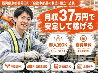 しっかり稼いで自分に投資!自動車部品の製造・組立・塗装◎月収例37万円<福岡県>の画像