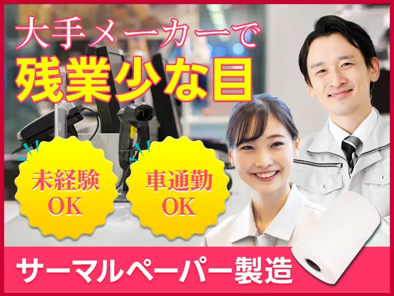 【大手メーカー!】残業少なめ!レシートなどに使用する感熱紙の機械操作・検査◎管理者常駐でいつでも相談できる安心の職場&未経験歓迎!の画像